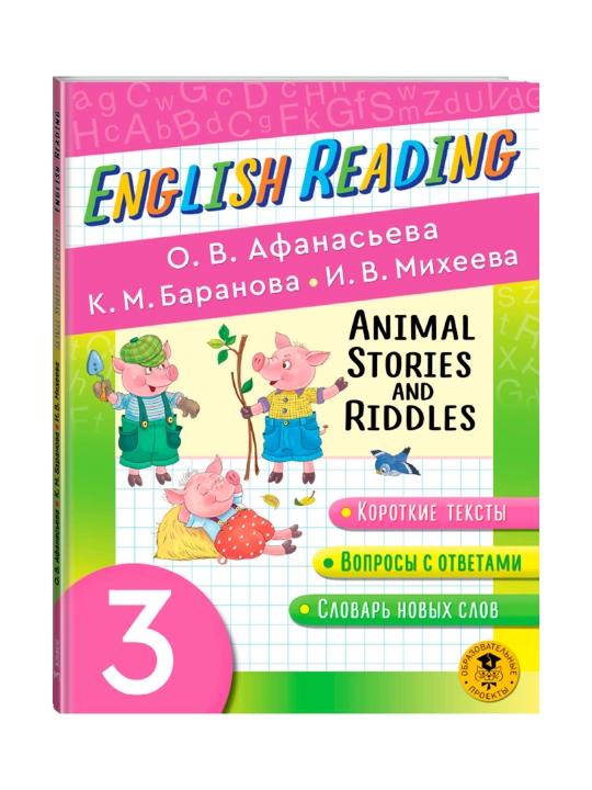 Читаем по-английски. Истории и загадки о животных. English Reading - 