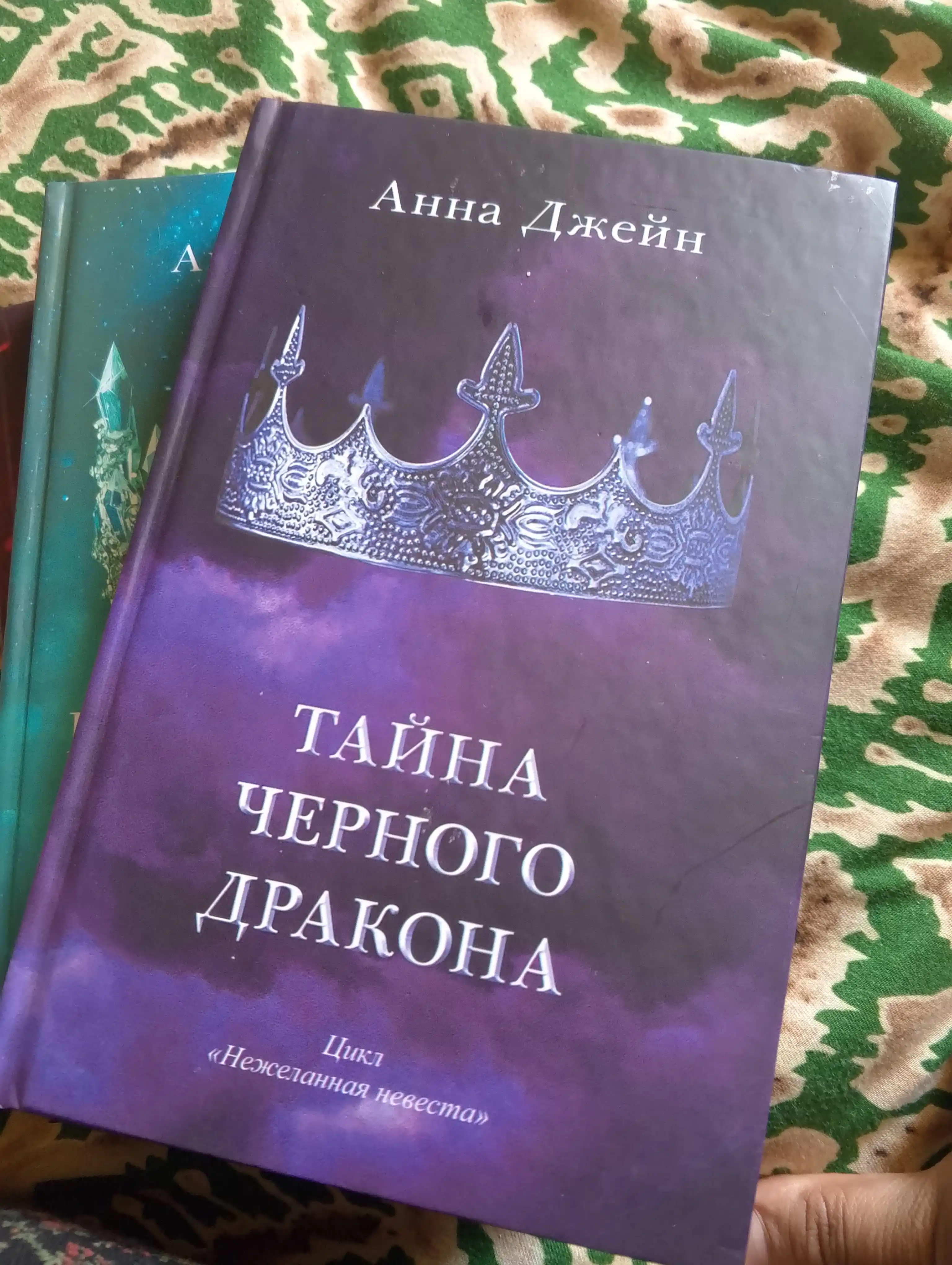 Tayna chernogo drakona. Anna Dzheyn