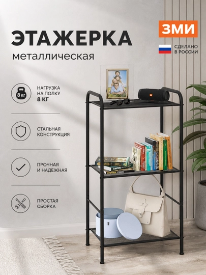 Стеллаж ЗМИ Валенсия 13, с 3 полками, напольный, металлический — ВДДОМА-214665-ЧЕРН