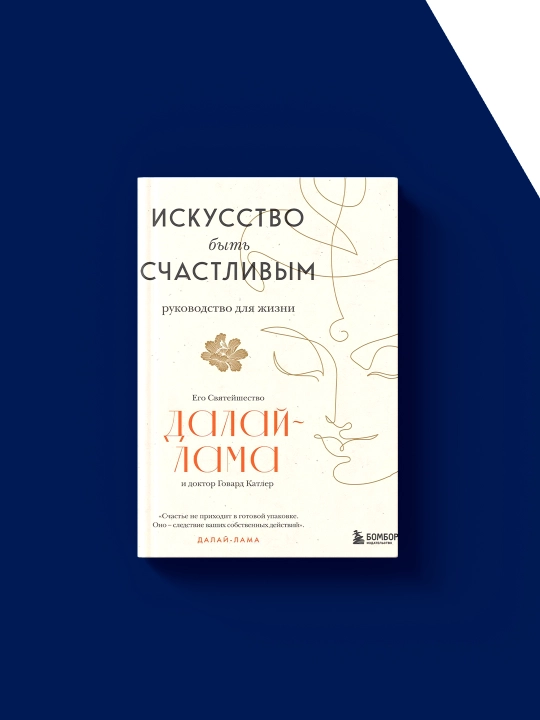 Книга "Искусство быть счастливым" автор Далай-лама XIV , зарубежная литература