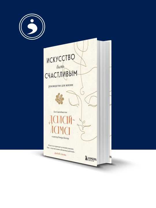 Книга "Искусство быть счастливым" автор Далай-лама XIV , зарубежная литература - 