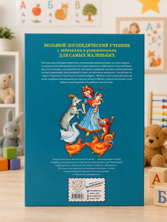 Katta logopedik darslik topshiriqlar va mashqlar bilan eng kichiklar uchun, Kosinova E
