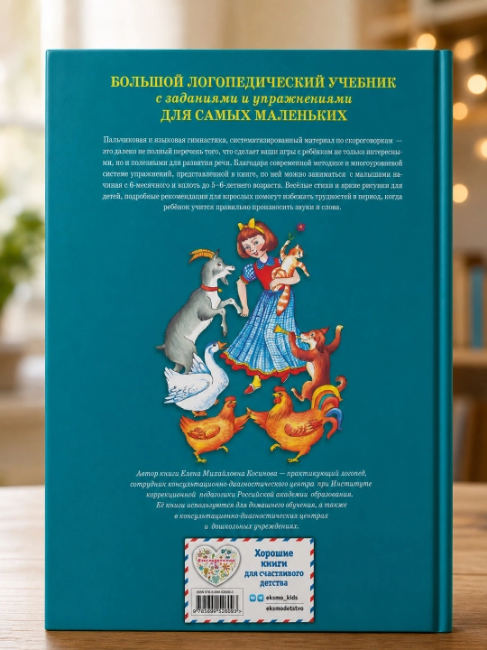 Katta logopedik darslik topshiriqlar va mashqlar bilan eng kichiklar uchun, Kosinova E