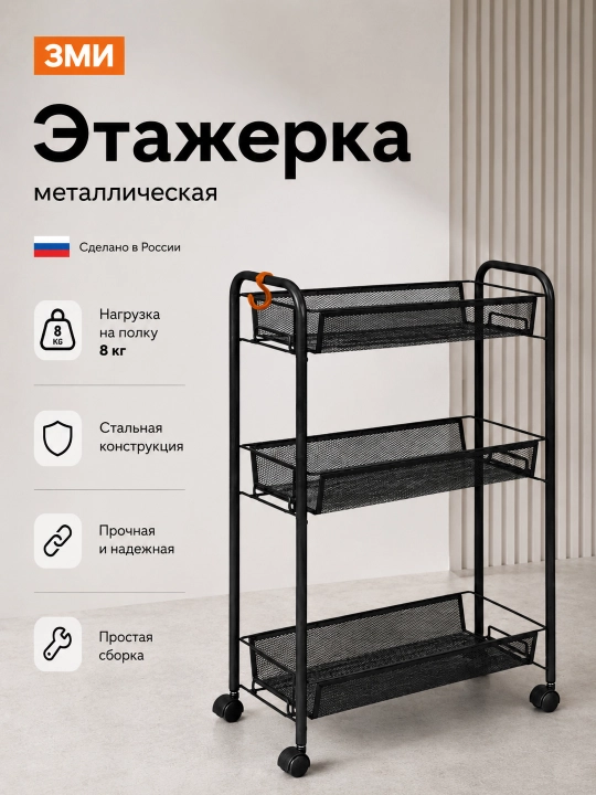 G'ildirakli javon ZMI Ladya 2K, uy, salon uchun organayzer, 3 savatli, metall - 