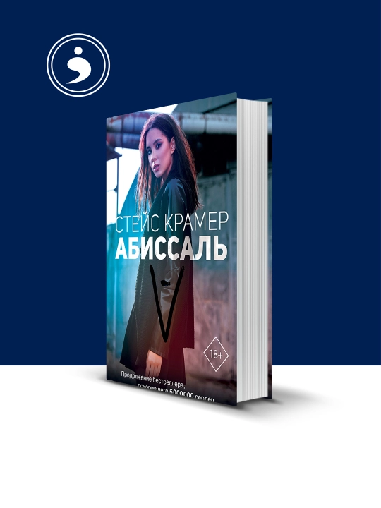 Steys Kramerning "Abissal." kitobi, xorijiy adabiyot - 