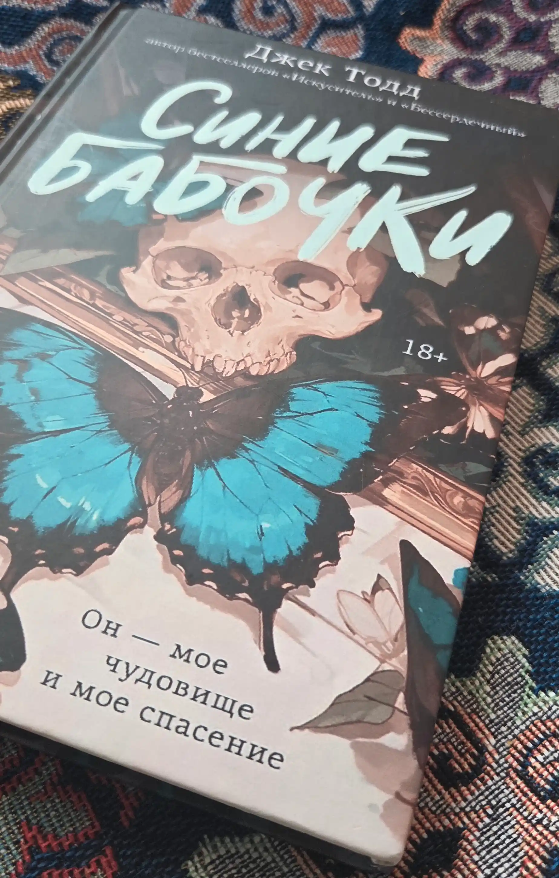 Синие бабочки, Бессердечный, Искуситель - Джек Тодд