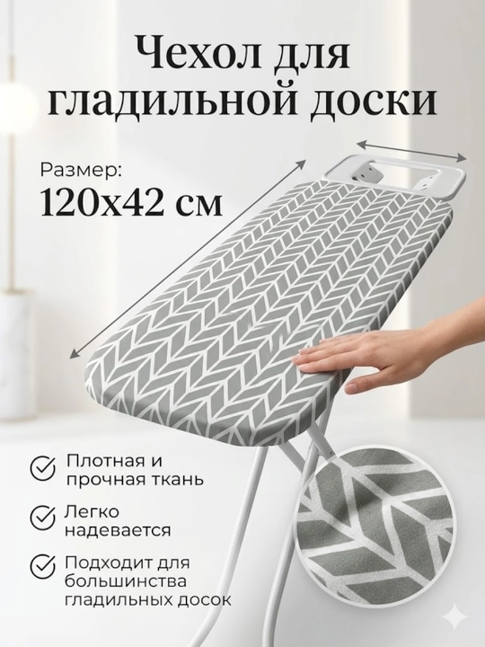 Чехол для гладильной доски - 