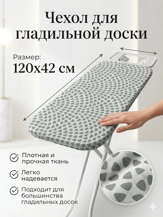Чехол для гладильной доски - 