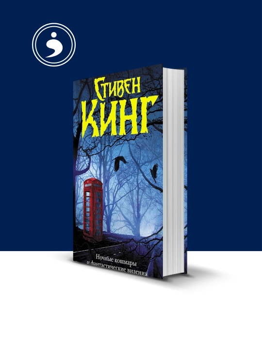 Stiven Kingning "Tungi dahshatlar va fantastik tasavvurlar" kitobi - 