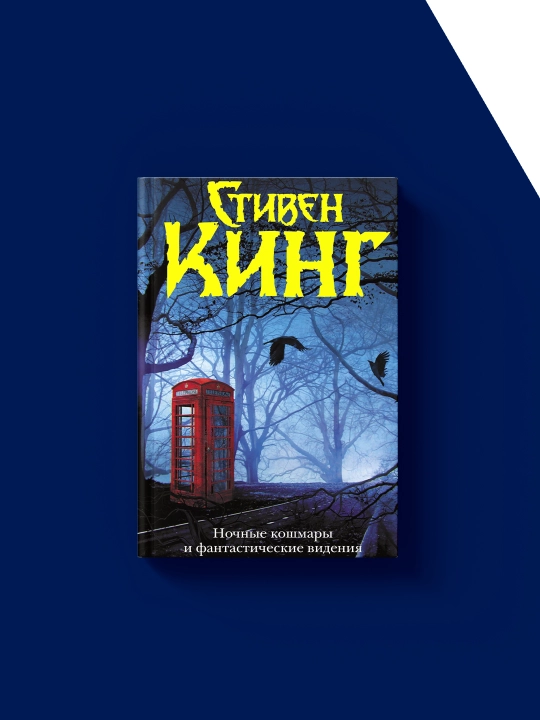 Stiven Kingning "Tungi dahshatlar va fantastik tasavvurlar" kitobi