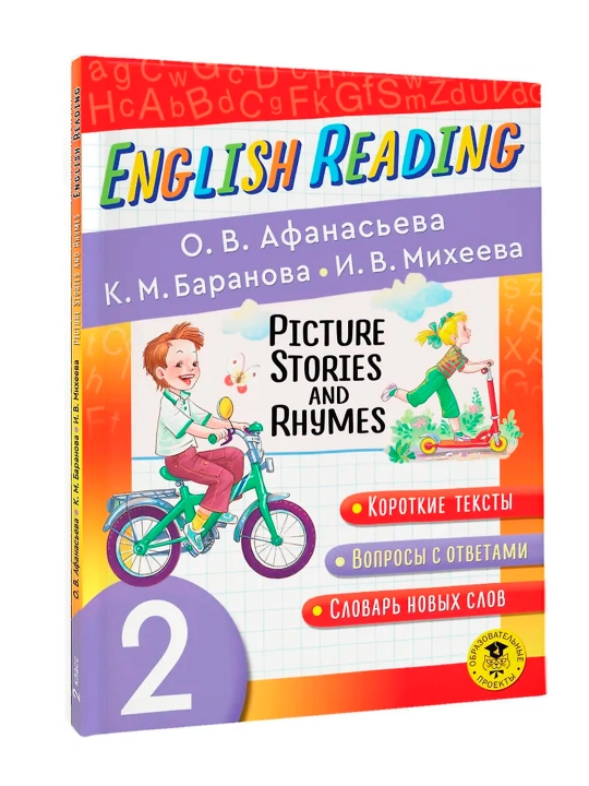 Читаем по-английски. Короткие истории и стихи в картинках. 2 класс English Reading - 