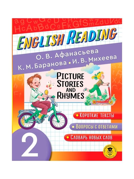 Читаем по-английски. Короткие истории и стихи в картинках. 2 класс English Reading