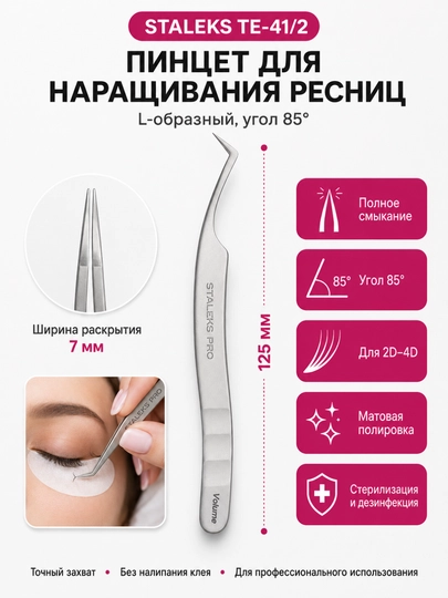 Пинцет профессиональный для ресниц, L-образный, EXPERT 41 TYPE 2, 40' — STALEKS-TE412