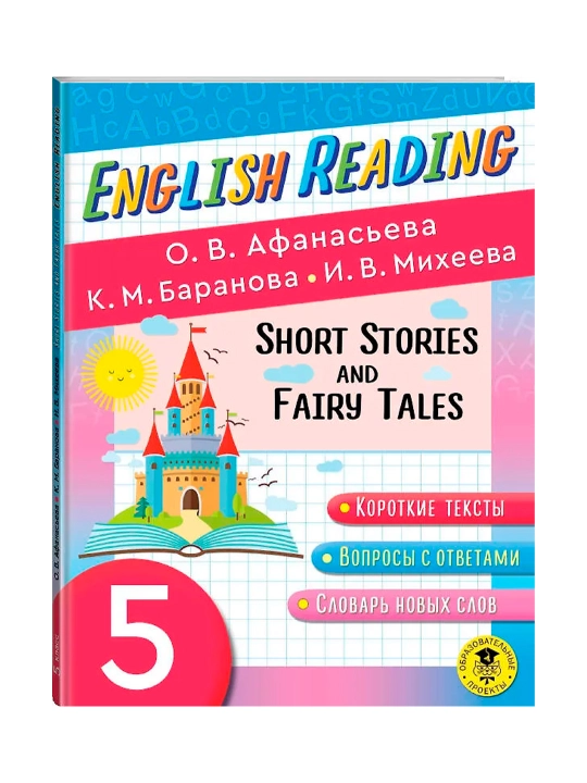 Читаем по-английски. Короткие рассказы и сказки. 5 класс English Reading - 