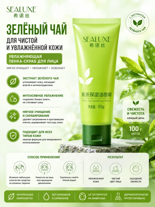 SEALUXE Увлажняющий очищающий бальзам с зеленым чаем 100 г - 