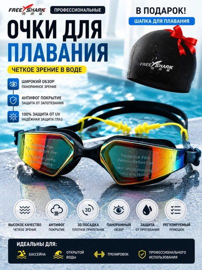 Профессиональные очки для плавания Free Shark с антифог покрытием + шапка в подарок
