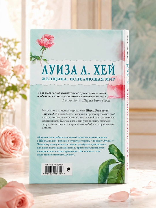 Faqat yaxshi narsalar sizni kutmoqda. Luiza L. Xey, Sheril Richardson