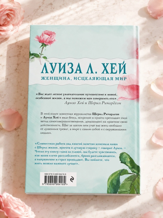 Faqat yaxshi narsalar sizni kutmoqda. Luiza L. Xey, Sheril Richardson