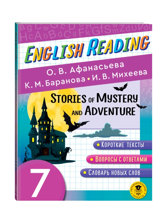 Читаем по-английски. Мистические истории и приключения. 7 класс English Reading - 