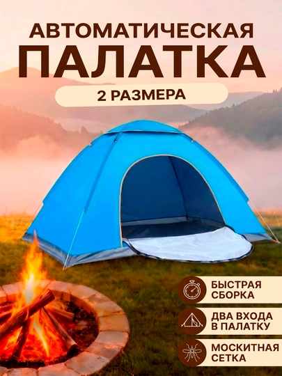 Палатка туристическая, самораскладывающаяся, автоматическая, быстрая сборка, 2-3 местная — RAFFE-031-СИНИЙ-3