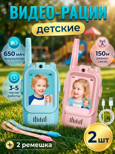Рация детская 2 шт, с видео, видеорация портативная набор — RAFFE-087-КОНФЕТН