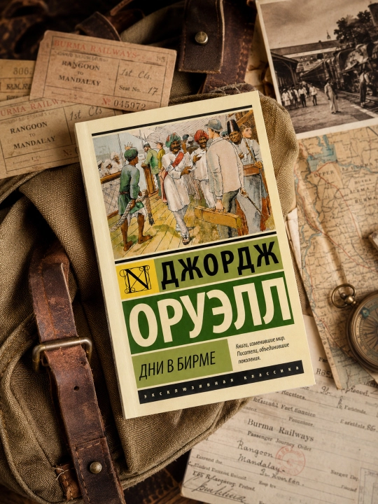 Birmada kunlar. Jorj Oruell - 