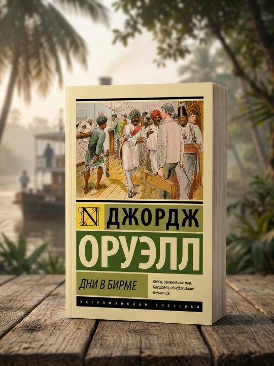 Birmada kunlar. Jorj Oruell