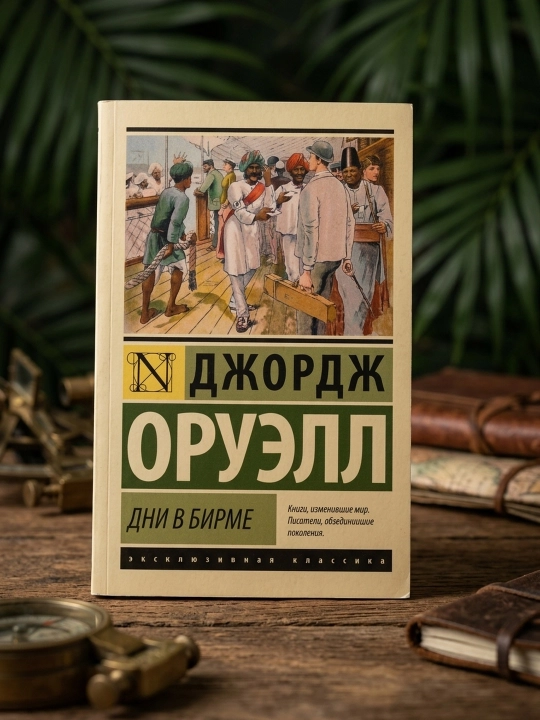 Birmada kunlar. Jorj Oruell