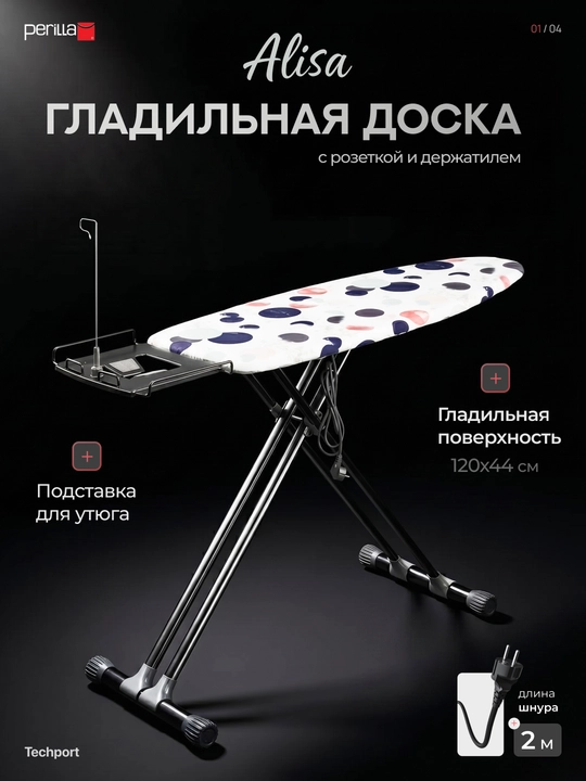 Гладильная доска, с розеткой и 2-метровым кабелем, 120x44 см, Perilla Alisa - 