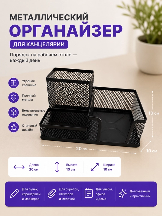 Металлический настольный органайзер - 