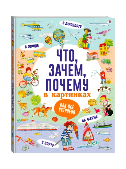 Что, зачем, почему в картинках. Кузечкин А.С. - 