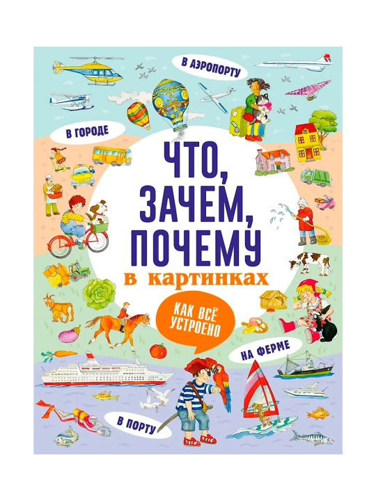Что, зачем, почему в картинках. Кузечкин А.С.