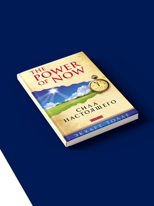 Книга "The Power of Now. Сила настоящего" автор  Экхарт Толле