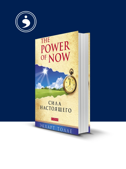Книга "The Power of Now. Сила настоящего" автор  Экхарт Толле - 