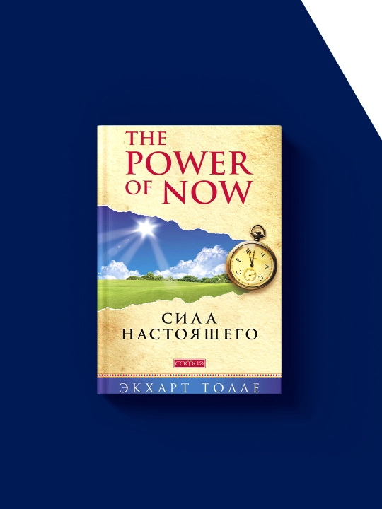 Книга "The Power of Now. Сила настоящего" автор  Экхарт Толле