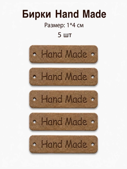 Бирки Hand Made для вязания и рукоделия — набор 5 шт — ДОСУГ-БИРКИHANDMADE-ВИШН