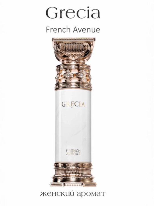 GRECIA French Aveneu — роскошный и соблазнительный женский парфюм