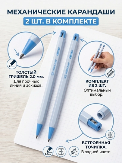 Карандаш механический 2 мм HB Deli 58800, в наборе 2 шт — DELISTO-58800-СИНИЙ