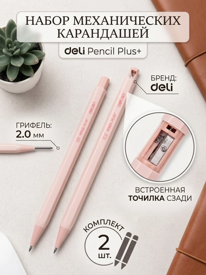 Карандаш механический 2 мм HB Deli 58800, в наборе 2 шт — DELISTO-58800-КОНФЕТН