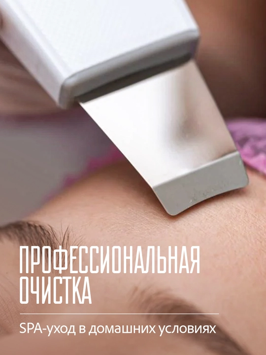 Ультразвуковой аппарат для чистки лица и лифтинга Sonic Skin Scrubber с USB зарядкой