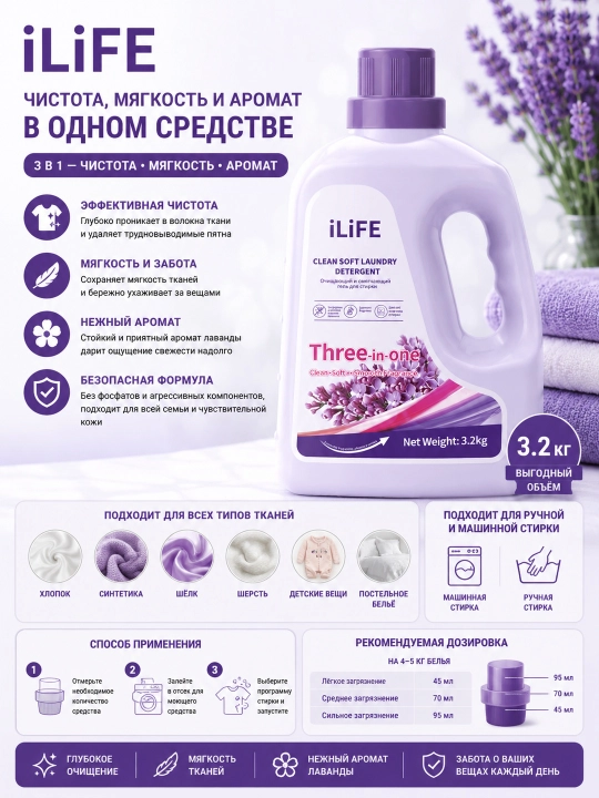 ILiFE Моющее средство для белья чистота и мягкость/3,2 кг/аромат лаванды - 