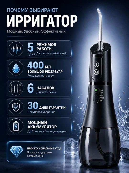 Портативный ирригатор  400 мл, 5 режимов, 6 насадок, IPX7
