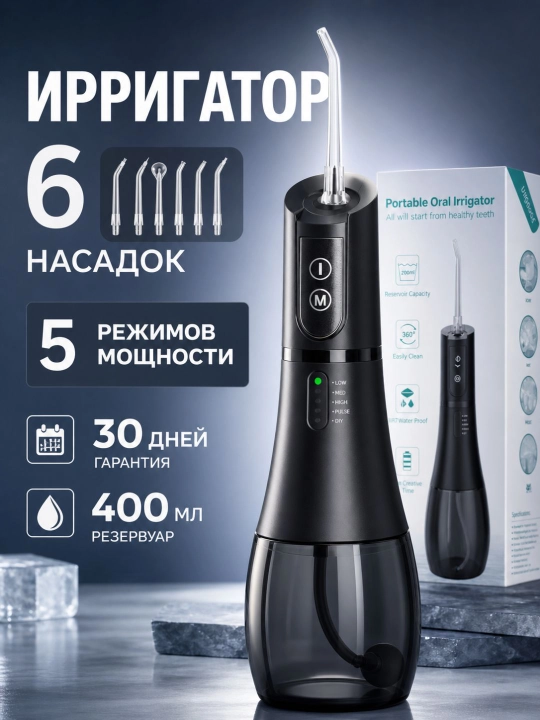 Портативный ирригатор  400 мл, 5 режимов, 6 насадок, IPX7 - 