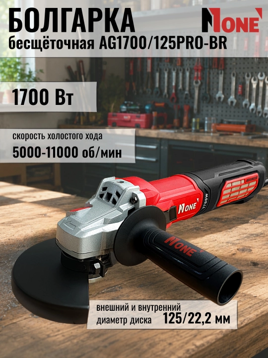 Elektr bolgarka NUMBER ONE AG1700/125PRO-BR, cho‘tkasiz, 1700 Vt, Ø 125 mm - 