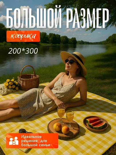 Коврик для пикника 3x2 м, водонепроницаемый, складной, для похода — ИДЕАЛЕН-PIKNIKK-ЖЕЛТ