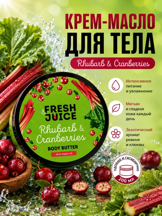 Fresh Juice Tana uchun krem-moy Body Butter 200 ml - 