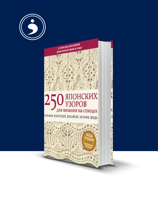Trikotaj ignalarida to‘qish uchun 250 ta yapon naqshlari kitobi. Muallif  Xitomi Shida - 