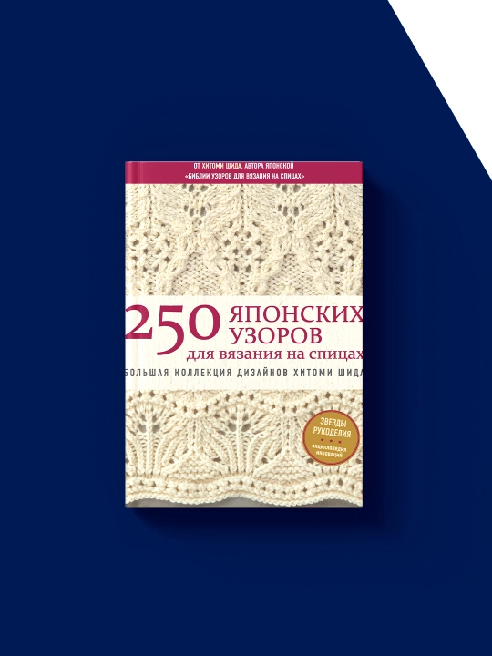 Книга 250 японских узоров для вязания на спицах. автор  Хитоми Шида