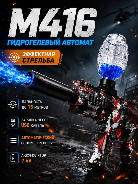 Орбизный автомат игрушка и игрушечный пистолет орбиз M 416, AK47 MP5 UZI SCAR-L для детей