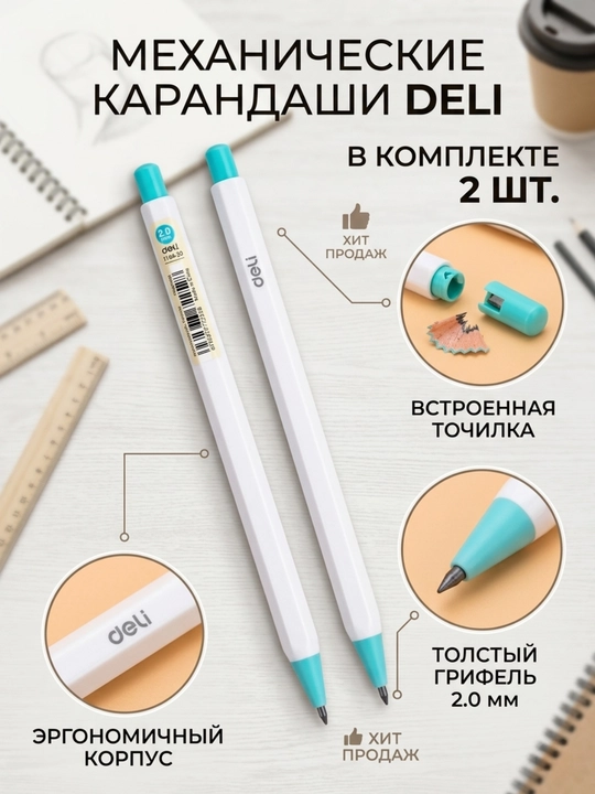 Карандаш механический 2.0 мм Deli EU164-20, в наборе 2 шт